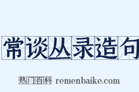 常谈丛录造句是什么意思的图片